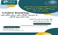 وبینار معرفی نظام رتبه بندی لایدن ( CWTS Leiden Ranking)
